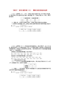 统考版2024版高考数学一轮复习微专题小练习专练57高考大题专练六概率与统计的综合运用文