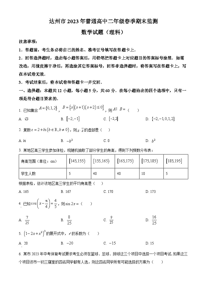 四川省达州市2022-2023高二下学期期末理科数学试卷+答案第1页