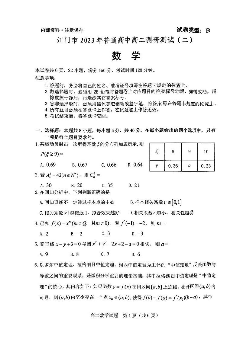 广东省江门市2022-2023学年高二下学期调研测试数学试题01