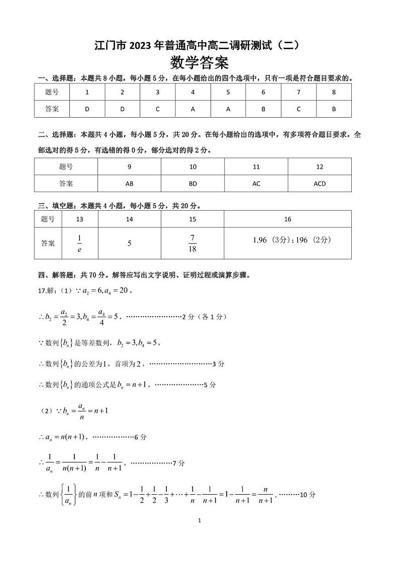 广东省江门市2022-2023学年高二下学期调研测试数学试题01