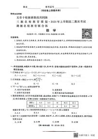 湖南省五市十校教研教改共同体&三湘名校教育联盟&湖湘名校教育联合体2022-2023学年高二下学期7月期末数学试题