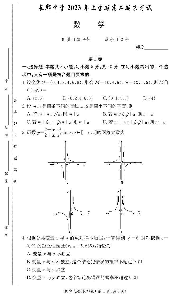 湖南省长沙市长郡中学2022-2023学年高二下学期期末考试数学试卷01