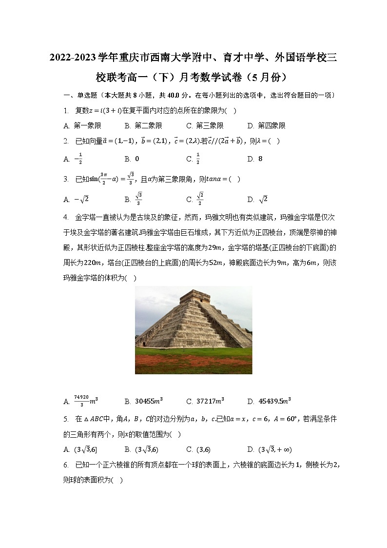 2022-2023学年重庆市西南大学附中、育才中学、外国语学校三校联考高一（下）月考数学试卷（5月份）（含解析）第1页