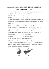 2022-2023学年浙江省金华市东阳外国语学校、东阳中学高一（下）月考数学试卷（5月份）（含解析）