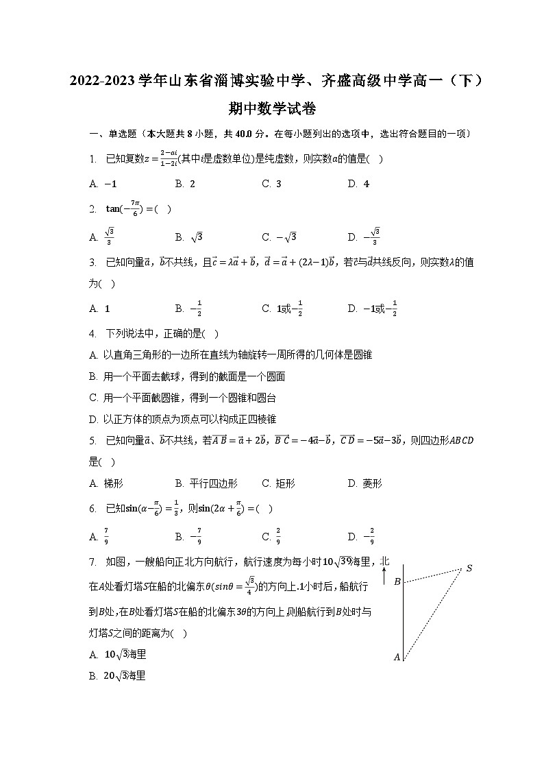 2022-2023学年山东省淄博实验中学、齐盛高级中学高一（下）期中数学试卷（含解析）01