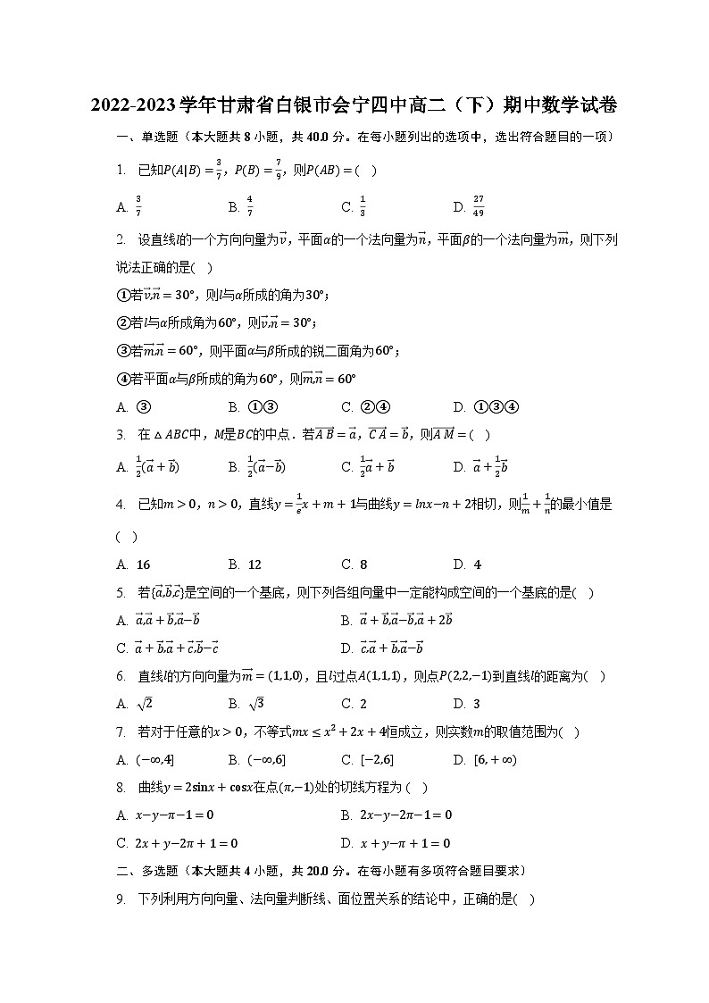 2022-2023学年甘肃省白银市会宁四中高二（下）期中数学试卷（含解析）01