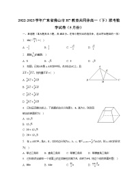 2022-2023学年广东省佛山市H7教育共同体高一（下）联考数学试卷（5月份）（含解析）
