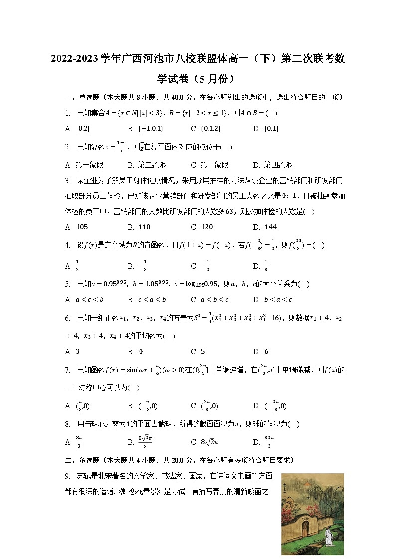 2022-2023学年广西河池市八校联盟体高一（下）第二次联考数学试卷（5月份）（含解析）01