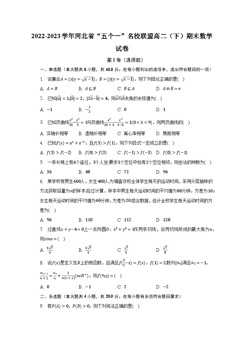 2022-2023学年河北省“五个一”名校联盟高二（下）期末数学试卷（含解析）01