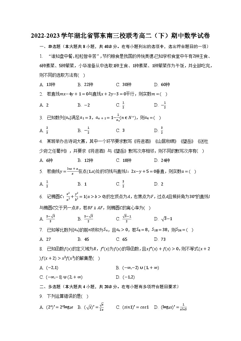 2022-2023学年湖北省鄂东南三校联考高二（下）期中数学试卷（含解析）01
