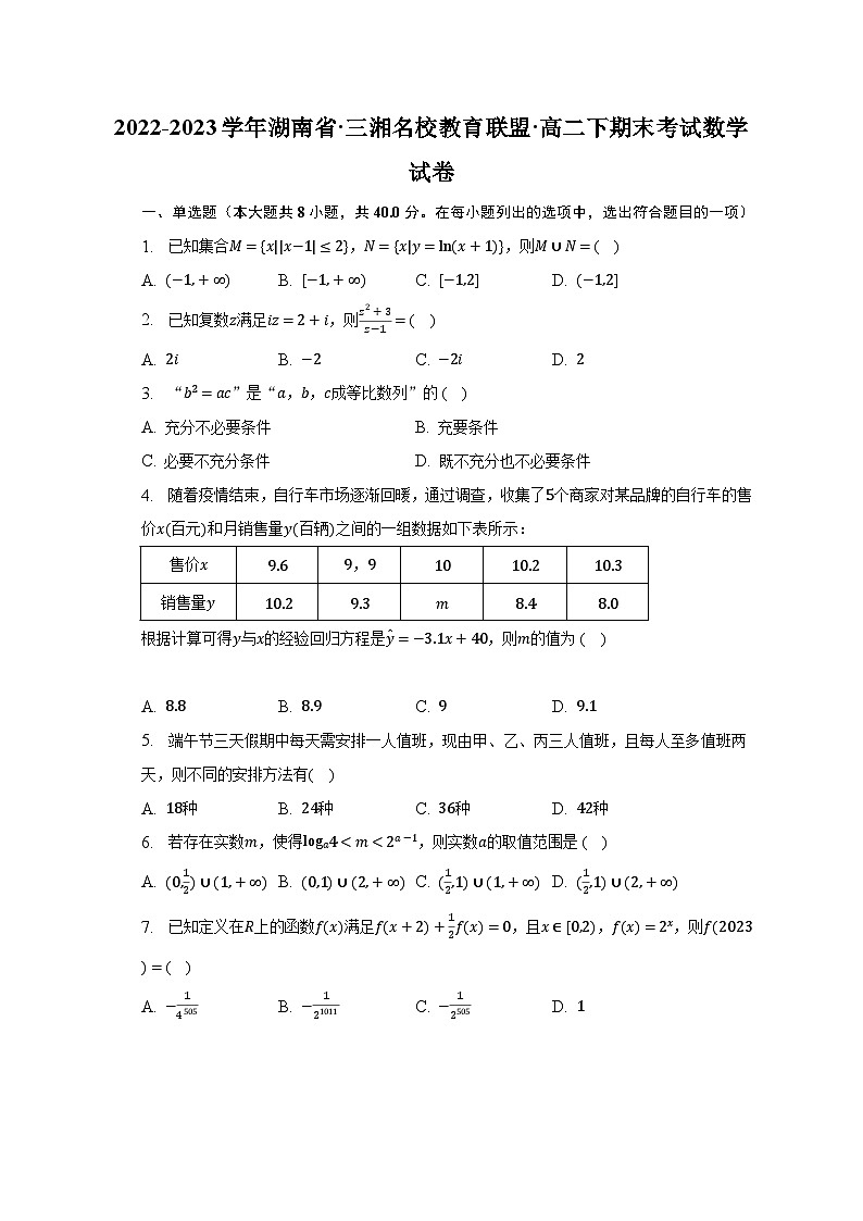 2022-2023学年湖南省·三湘名校教育联盟·高二下期末考试数学试卷（含解析）01