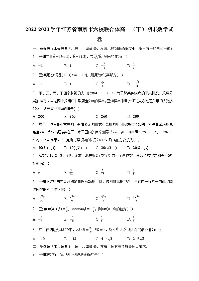 2022-2023学年江苏省南京市六校联合体高一（下）期末数学试卷（含解析）01