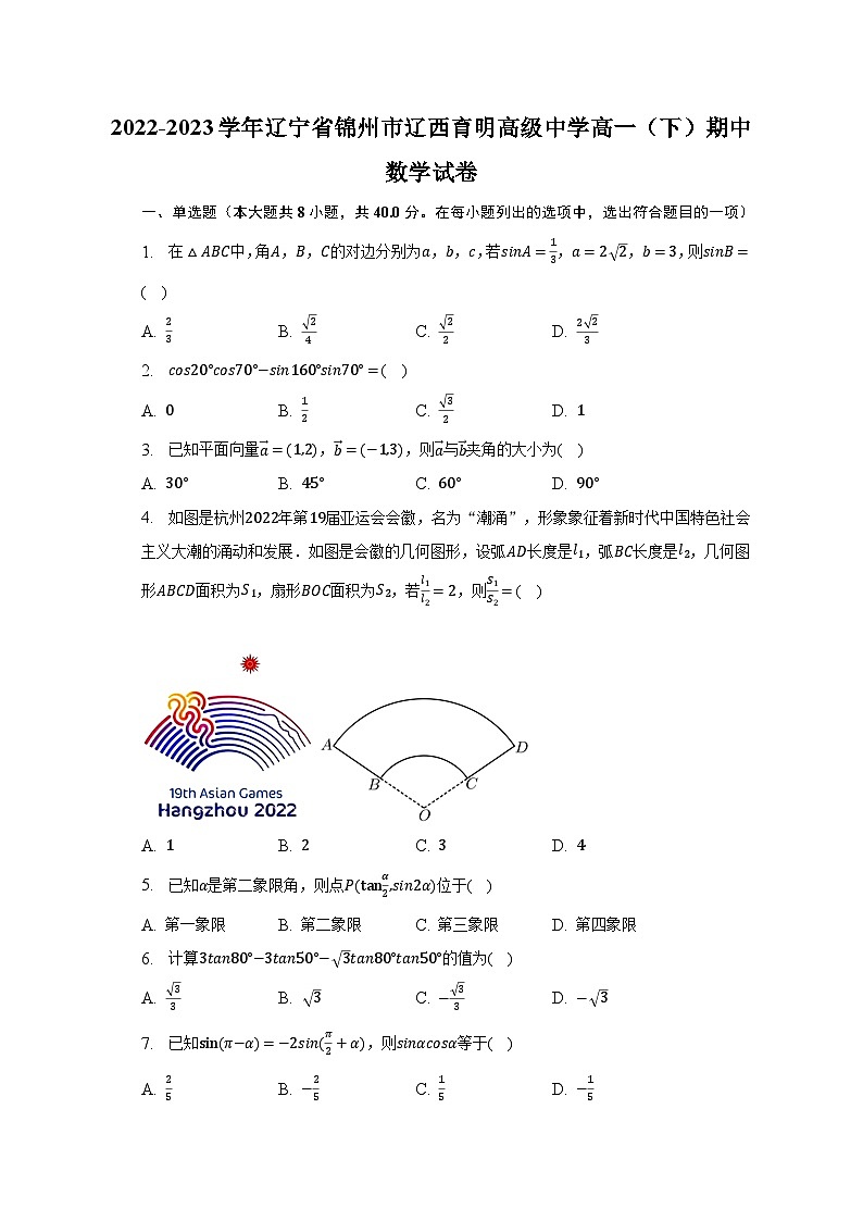 2022-2023学年辽宁省锦州市辽西育明高级中学高一（下）期中数学试卷（含解析）01