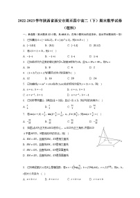 2022-2023学年陕西省西安市周至四中高二（下）期末数学试卷（理科）（含解析）