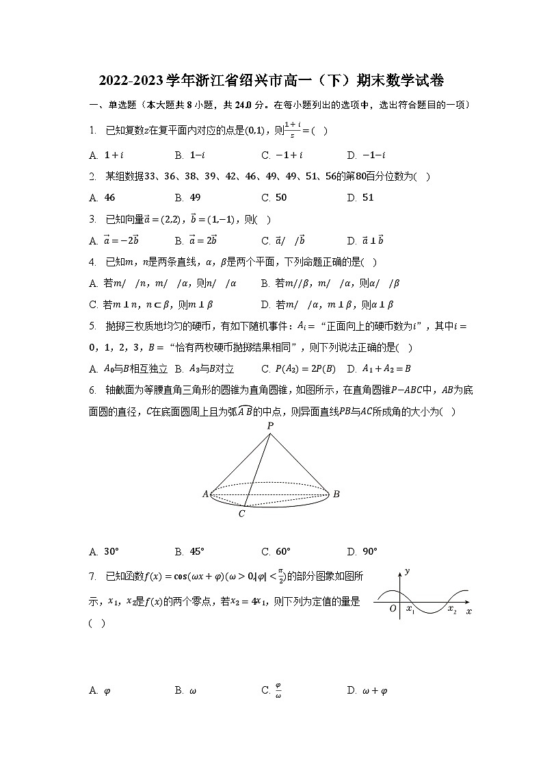 2022-2023学年浙江省绍兴市高一（下）期末数学试卷（含解析）01