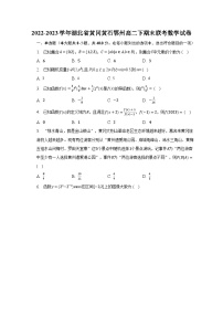 2022-2023学年湖北省黄冈黄石鄂州高二下期末联考数学试卷（含解析）