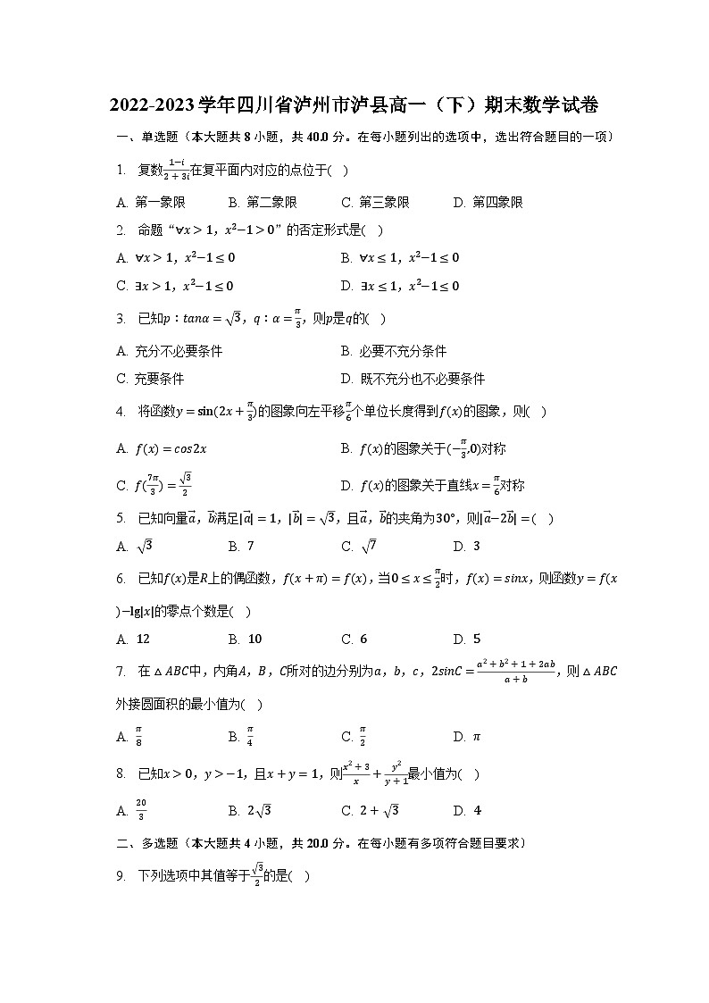 2022-2023学年四川省泸州市泸县高一（下）期末数学试卷（含解析）01