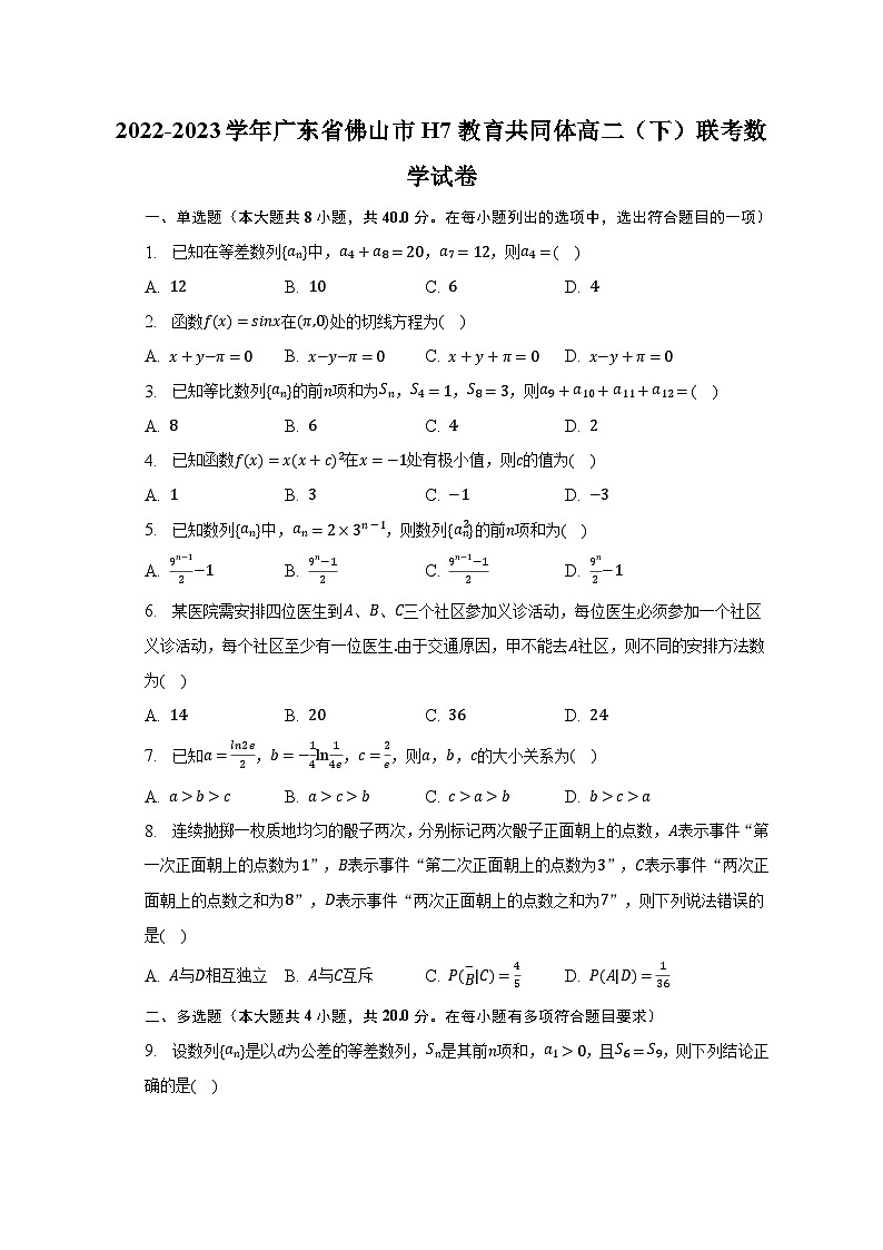 2022-2023学年广东省佛山市H7教育共同体高二（下）联考数学试卷（含解析）01