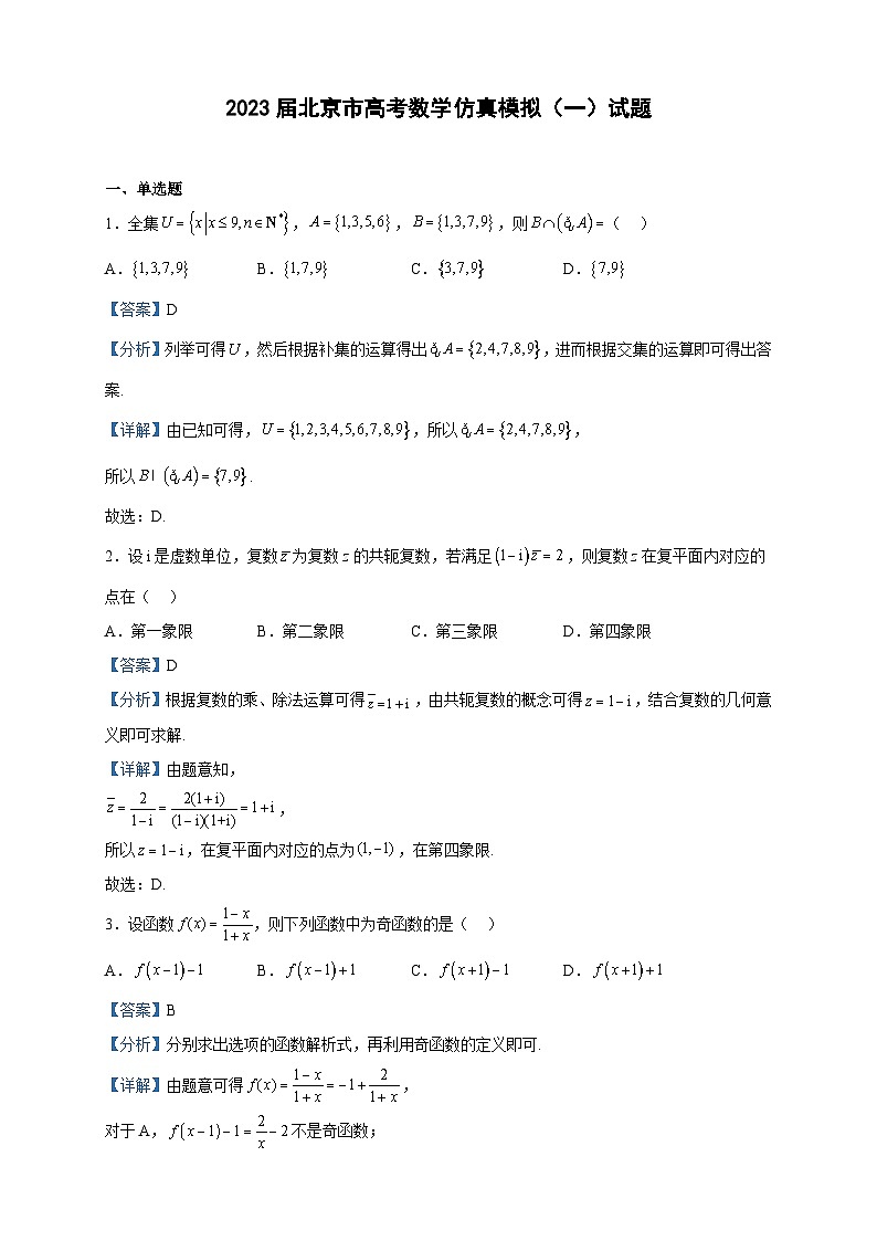 2023届北京市高考数学仿真模拟（一）试题含解析01
