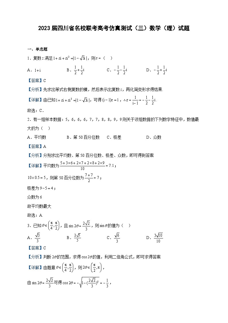 2023届四川省名校联考高考仿真测试（三）数学（理）试题含解析第1页