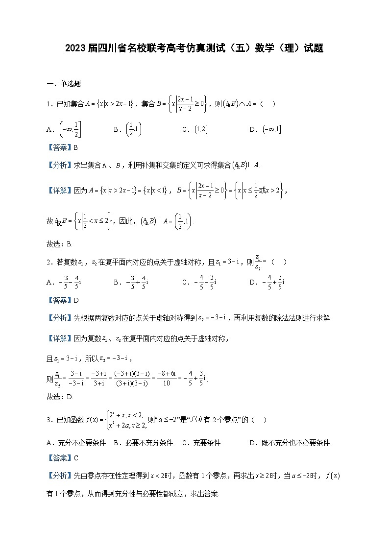 2023届四川省名校联考高考仿真测试（五）数学（理）试题含解析01