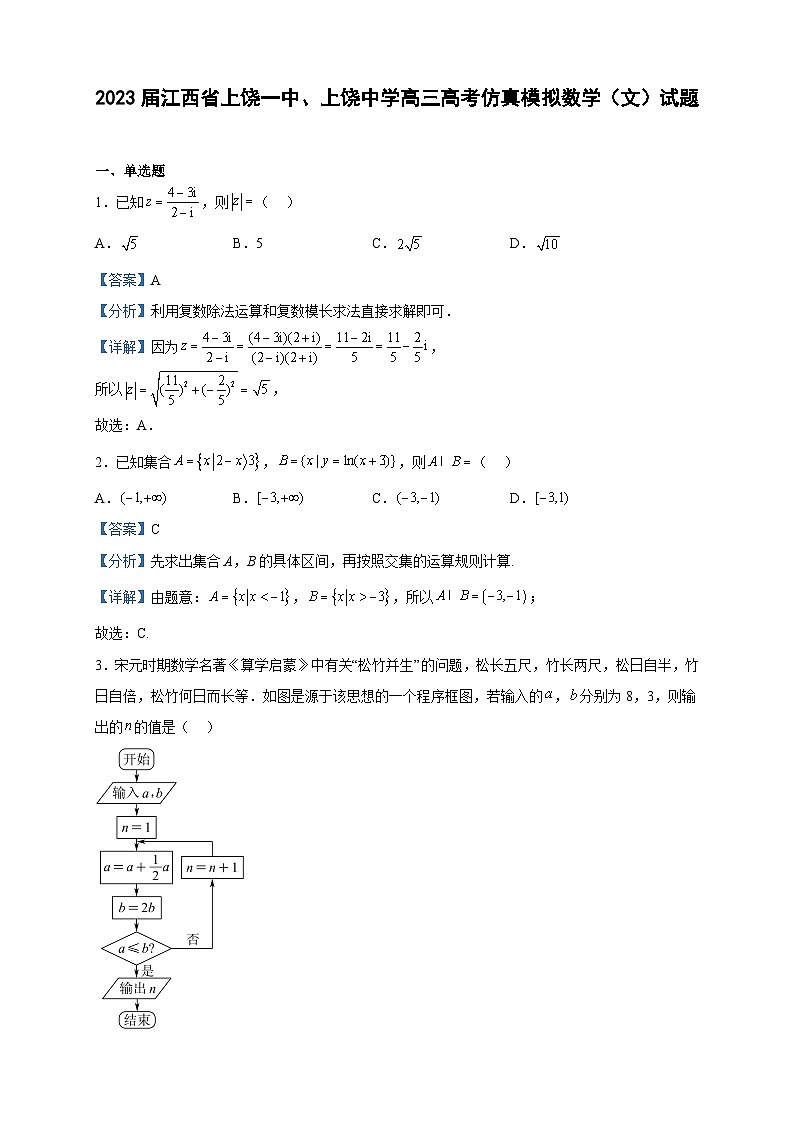 2023届江西省上饶一中、上饶中学高三高考仿真模拟数学（文）试题含解析01