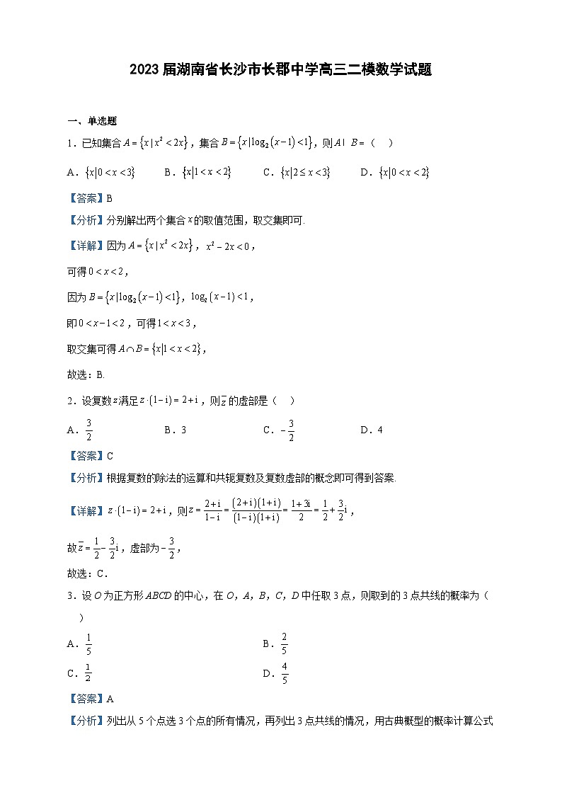 2023届湖南省长沙市长郡中学高三二模数学试题含解析01