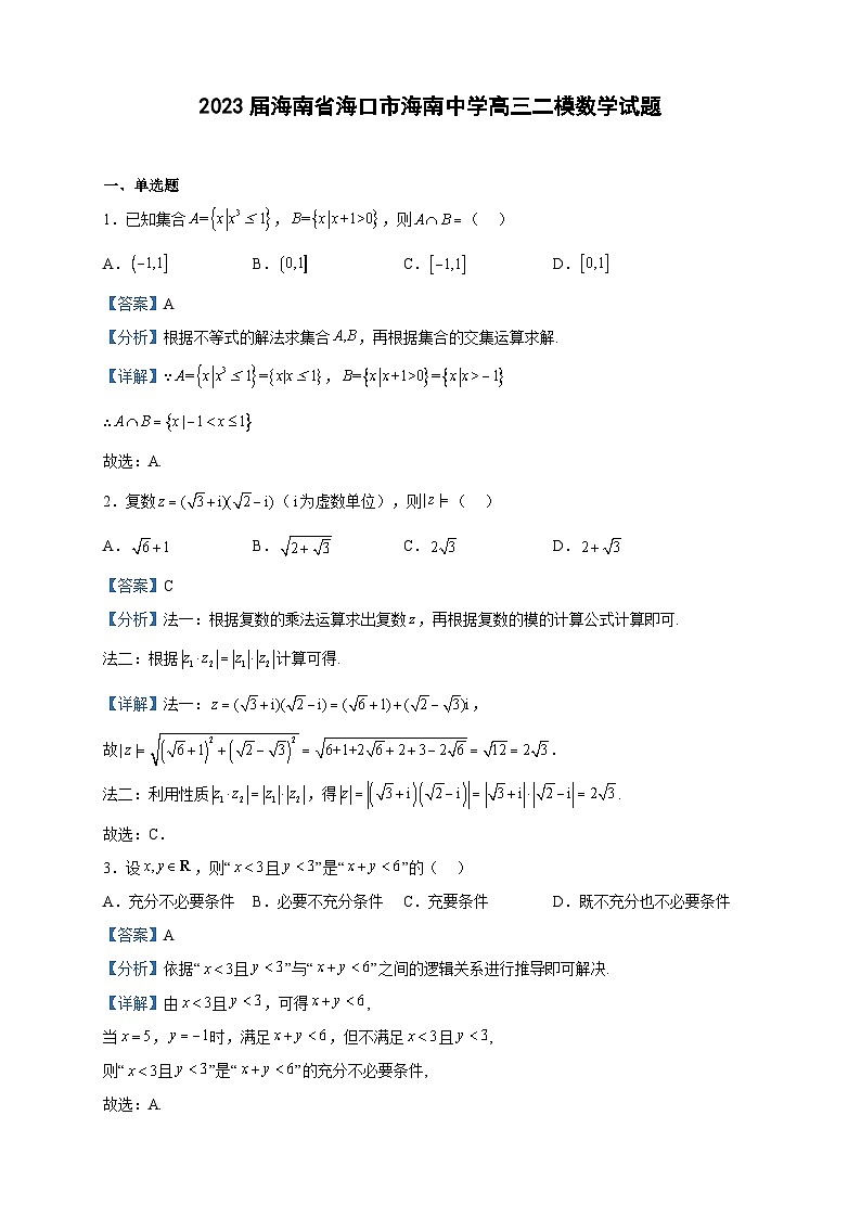 2023届海南省海口市海南中学高三二模数学试题含解析第1页