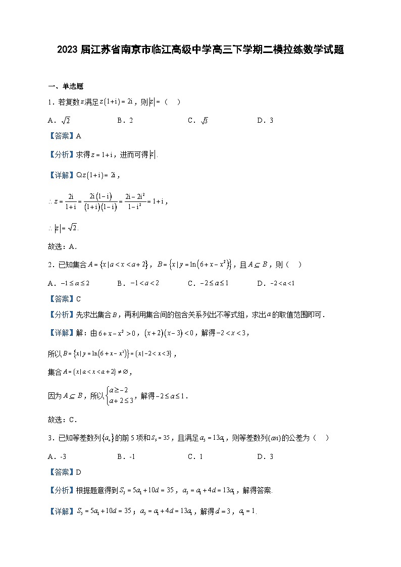 2023届江苏省南京市临江高级中学高三下学期二模拉练数学试题含解析01