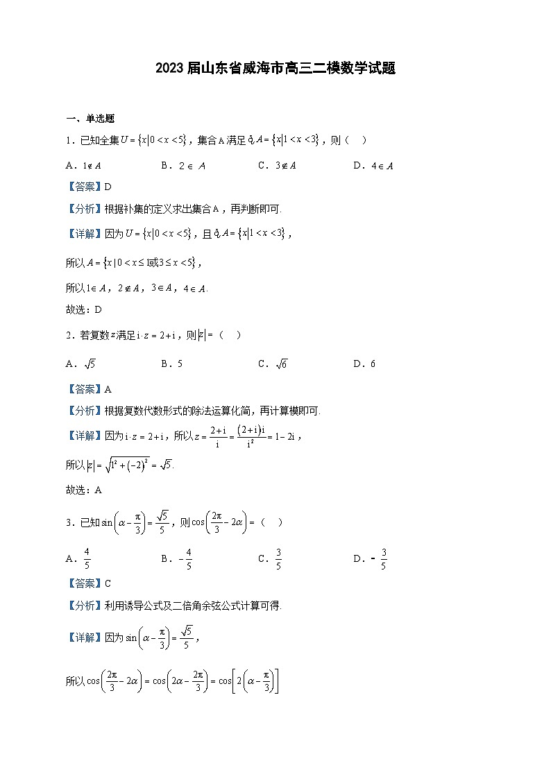 2023届山东省威海市高三二模数学试题含解析01