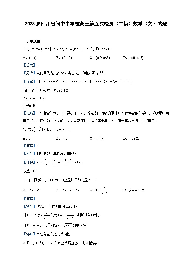 2023届四川省阆中中学校高三第五次检测（二模）数学（文）试题含解析第1页