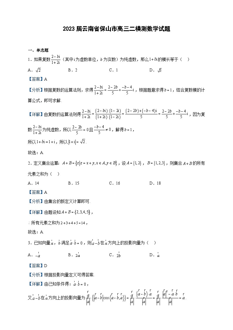 2023届云南省保山市高三二模测数学试题含解析01