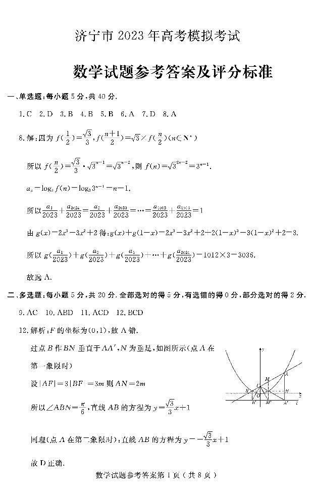 2023届山东省济宁市高三下学期三模考试数学PDF版含答案01