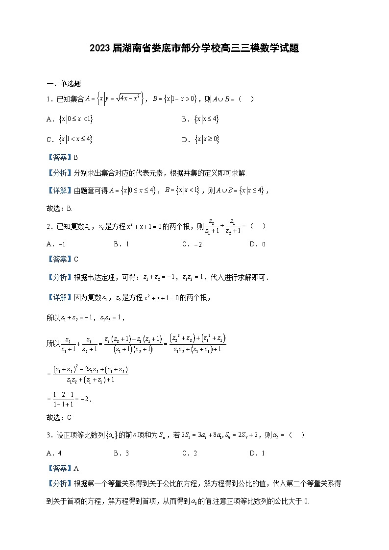 2023届湖南省娄底市部分学校高三三模数学试题含解析01
