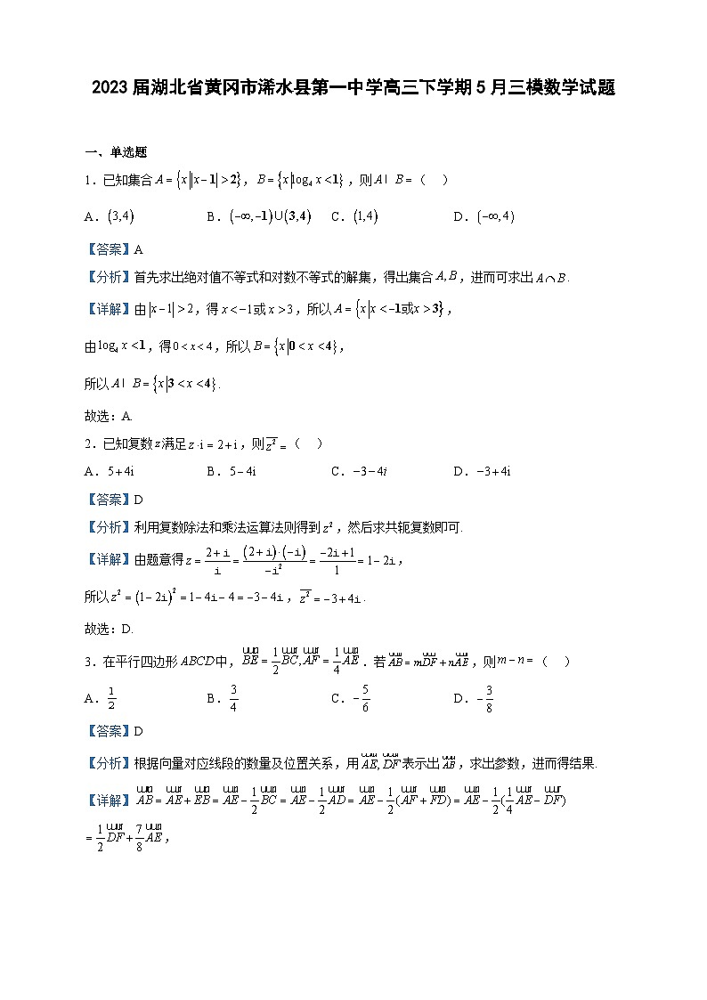 2023届湖北省黄冈市浠水县第一中学高三下学期5月三模数学试题含解析01