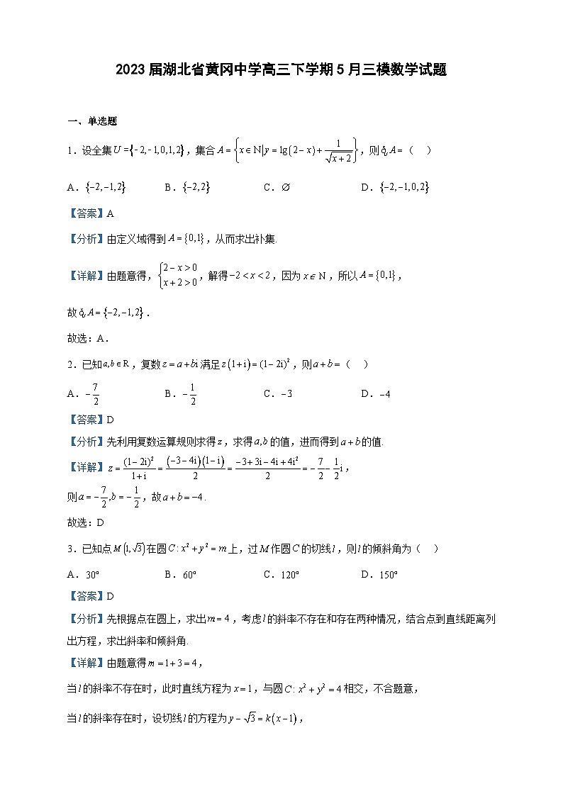 2023届湖北省黄冈中学高三下学期5月三模数学试题含解析第1页