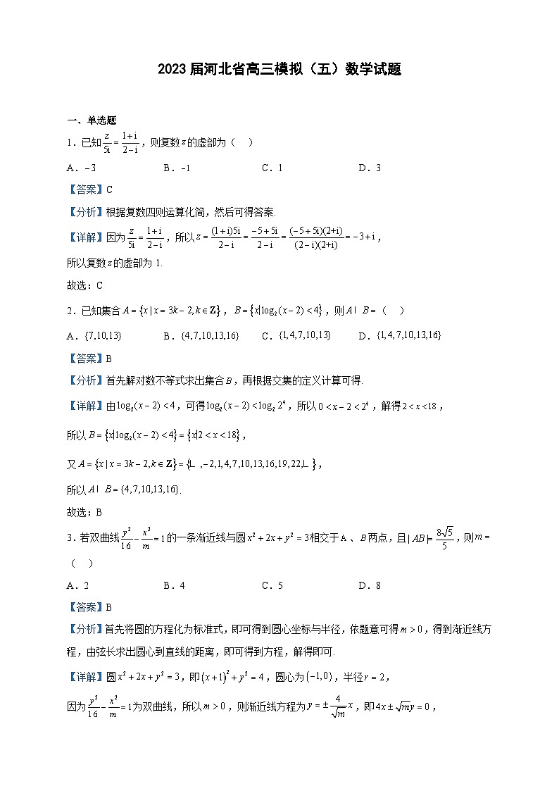 2023届河北省高三模拟（五）数学试题含解析01