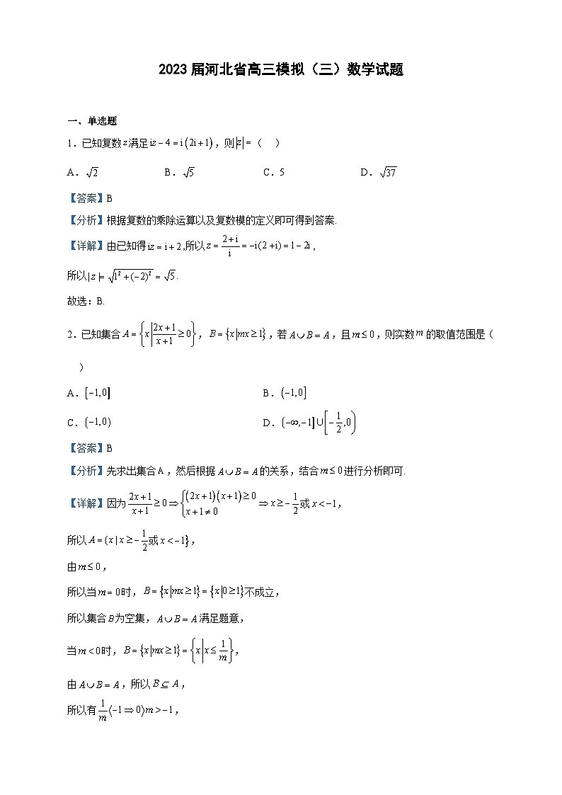 2023届河北省高三模拟（三）数学试题含解析01