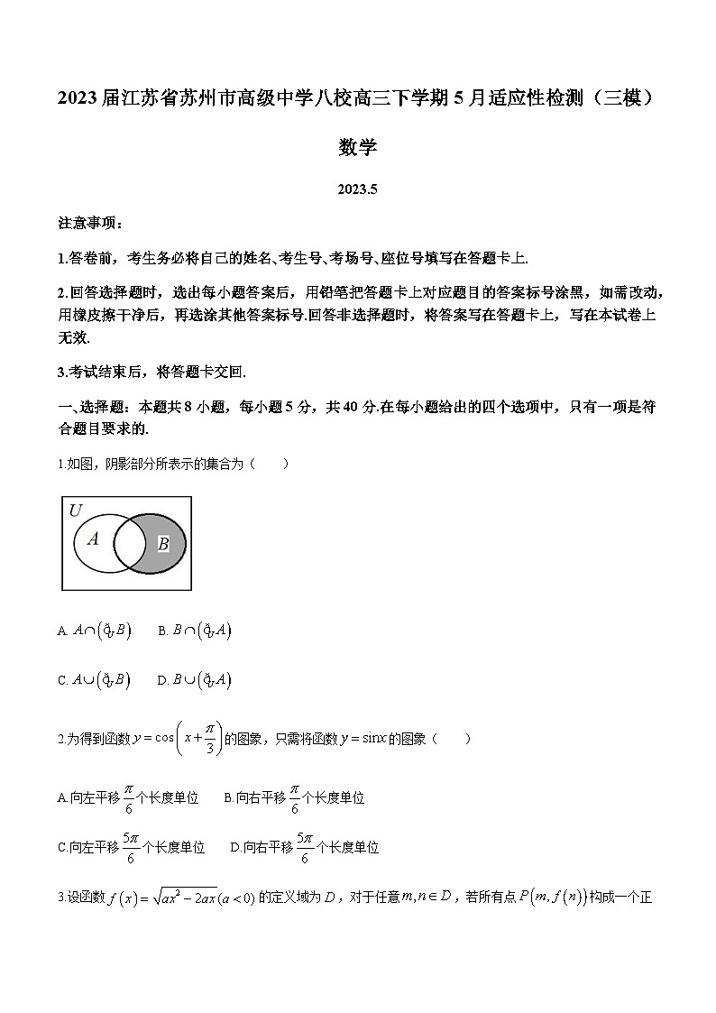 2023届江苏省苏州市高级中学八校联盟高三下学期5月适应性检测（三模）数学试题含答案01