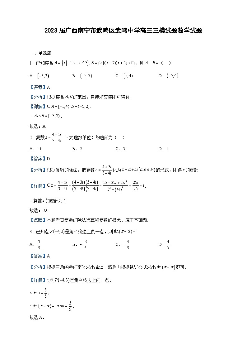 2023届广西南宁市武鸣区武鸣中学高三三模试题数学试题含解析第1页