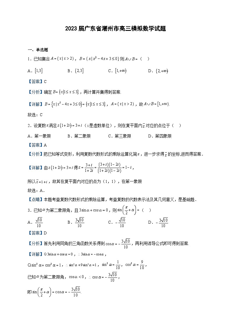 2023届广东省潮州市高三模拟数学试题含解析第1页