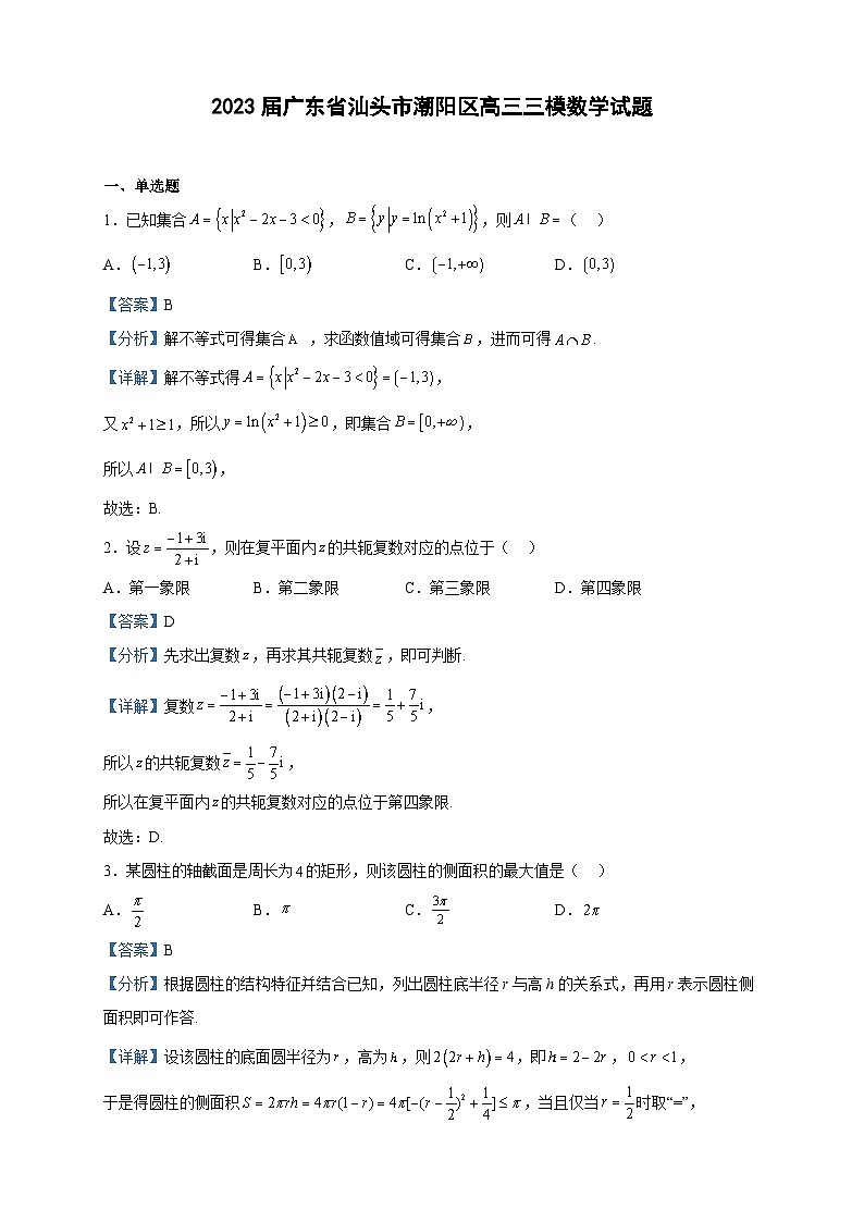 2023届广东省汕头市潮阳区高三三模数学试题含解析第1页