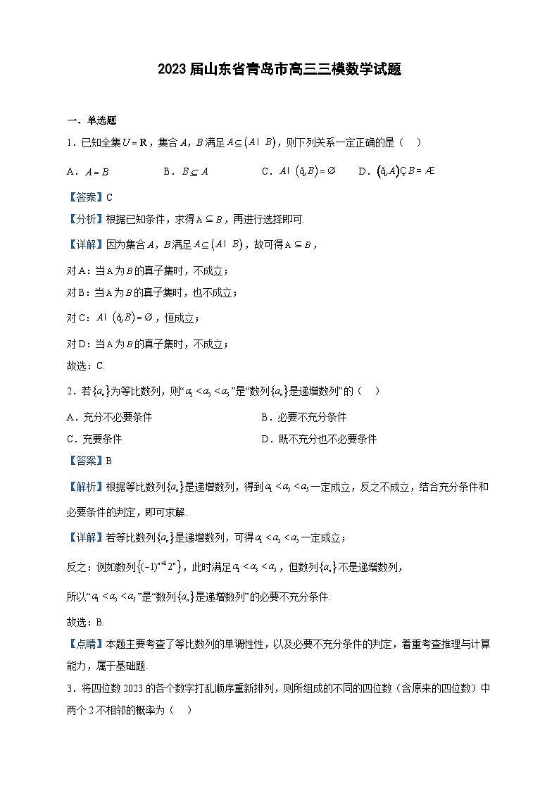 2023届山东省青岛市高三三模数学试题含解析01