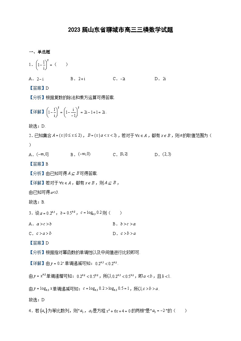 2023届山东省聊城市高三三模数学试题含解析第1页