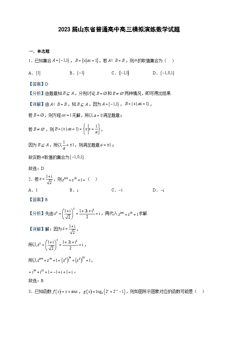 2023届山东省普通高中高三模拟演练数学试题含解析01