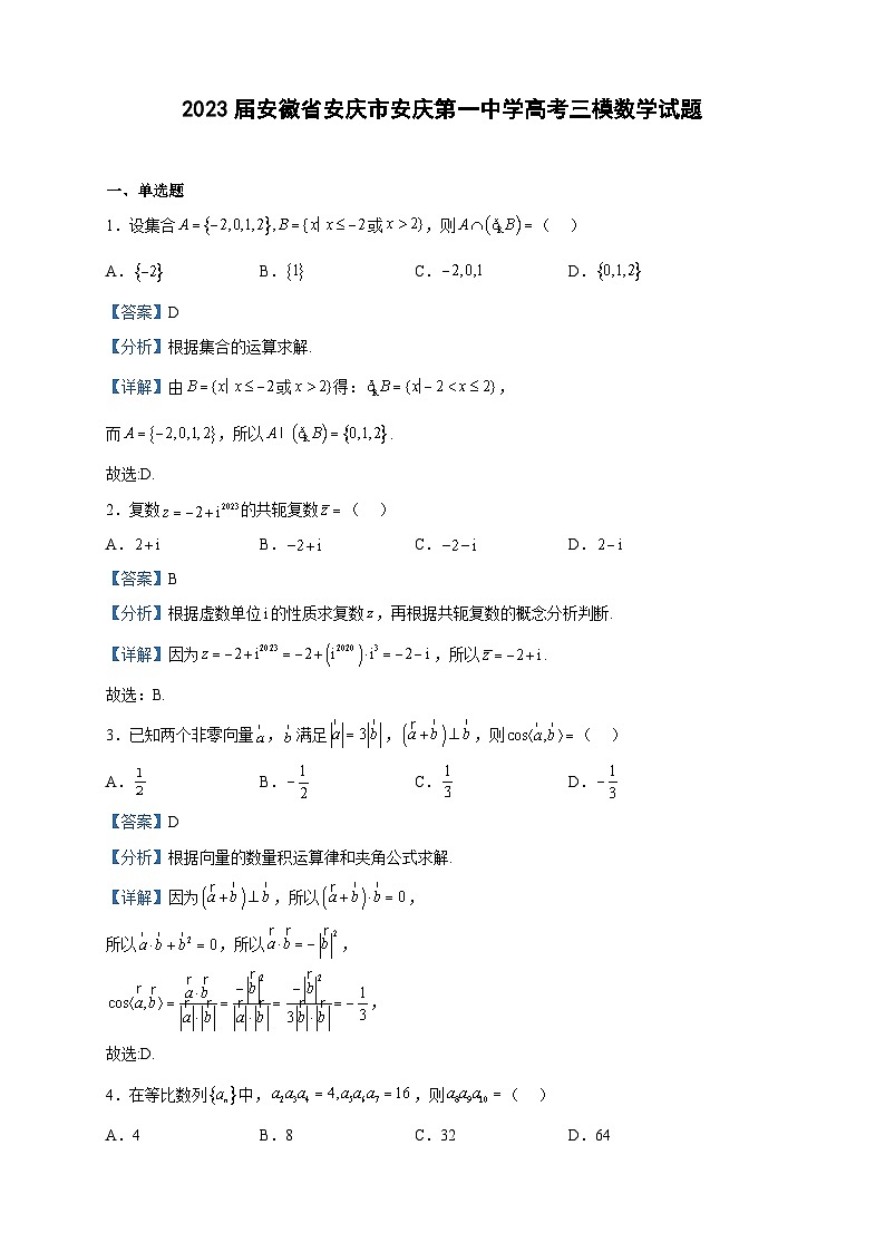 2023届安徽省安庆市安庆第一中学高考三模数学试题含解析01