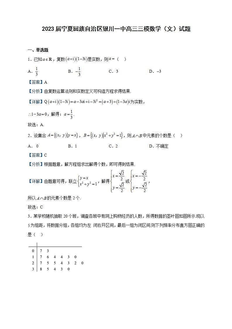 2023届宁夏回族自治区银川一中高三三模数学（文）试题含解析第1页