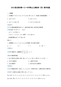 2023届北京市第一〇一中学高三三模统考（四）数学试题含解析