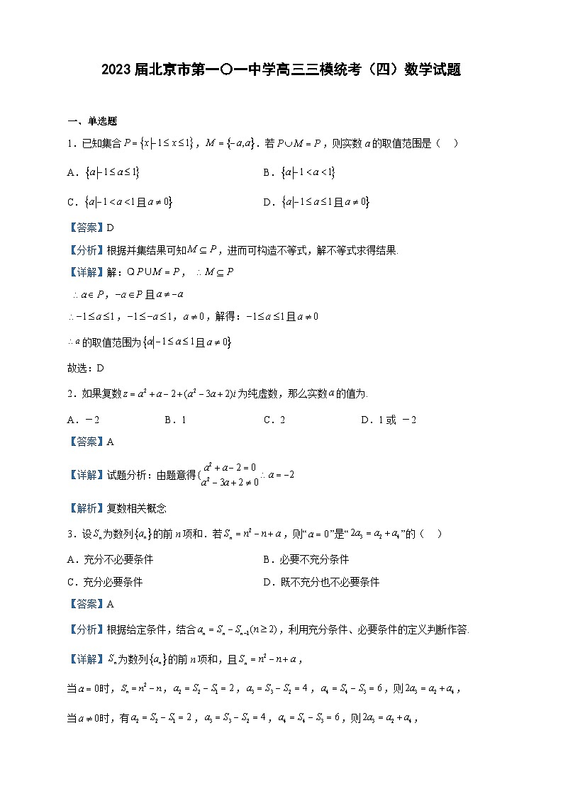 2023届北京市第一〇一中学高三三模统考（四）数学试题含解析01