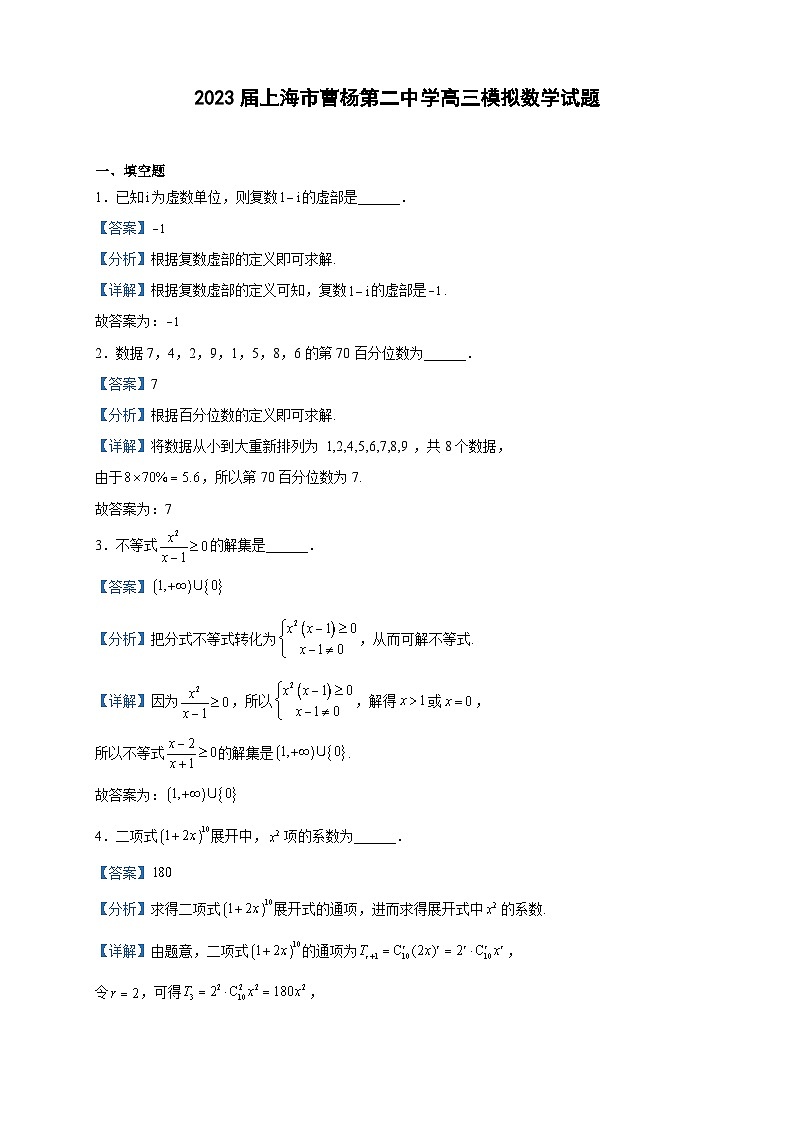 2023届上海市曹杨第二中学高三模拟数学试题含解析01